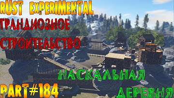 Rust experimental ⇒ Part #184 ⇒ ГРАНДИОЗНОЕ СТРОИТЕЛЬСТВО ► НАСКАЛЬНАЯ ДЕРЕВНЯ ◄
