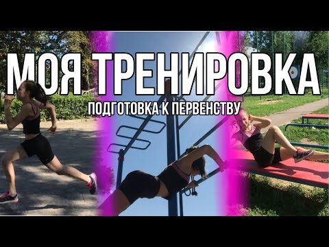 Моя тренировка//подготовка к соревнованиям//легкая атлетика