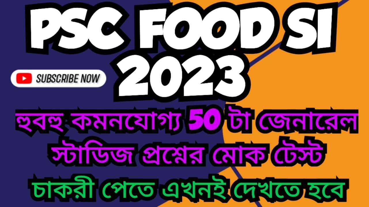PSC FOOD SI 2023 GK Mock test Set 01 | WBPSC ফুড SI 50 GK প্রশ্নোত্তর | Food SI GK MCQ Questions |