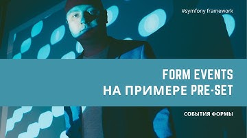 Урок 37. События формы, которые ты точно должен знать  — #symfony для начинающих