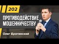 Олег Брагинский. ТРАБЛШУТИНГ 202. Эффективное противодействие мошенничеству