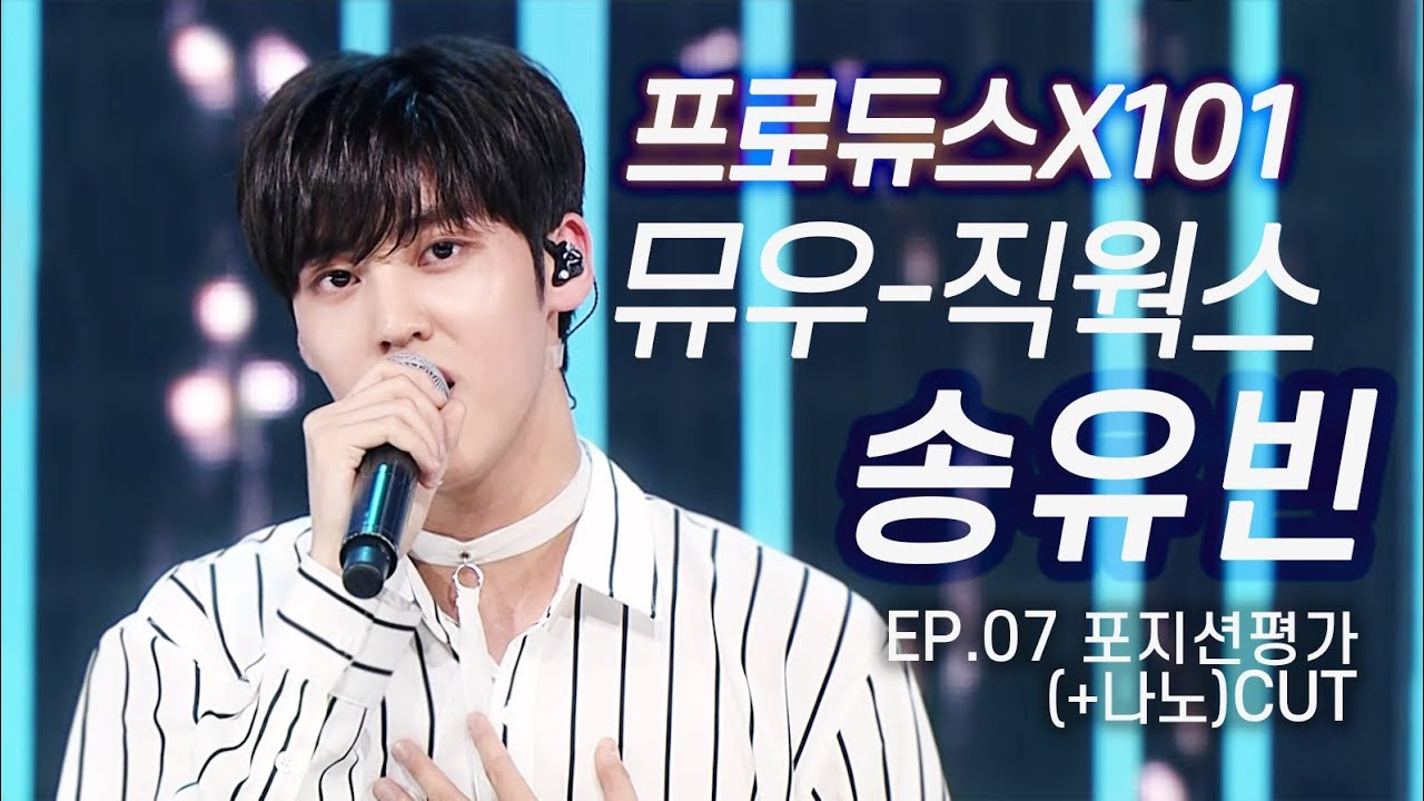 [송유빈/프로듀스] 프로듀스X101 EP.07 (7화) ⎮  포지션평가 송유빈 분량 CUT ⎮ 뮤직웍스 송유빈 ⎮ 190614