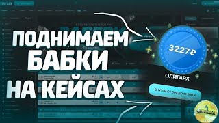 НОВАЯ СТРАТЕГИЯ КЕЙСЫ 1WIN 2024 ЛУЧШАЯ ТАКТИКА ЗАРАБОТКА 1ВИН ОГРОМНЫЙ ЗАНОС ЛЕГКИЕ ДЕНЬГИ