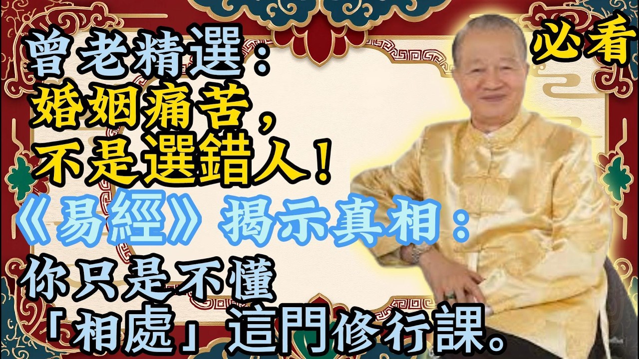 曾仕強：90%的人婚姻痛苦，都弄錯了原因！​ 不是選錯人，而是不懂「相處的修煉」。《易經》揭示婚姻真相#家庭#健康#人生智慧
