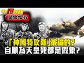 「神風特攻隊」被逼的？！讓美軍膽顫 自願為天皇死都是假象？！ - 黃創夏【57爆新聞 萬象搜奇】