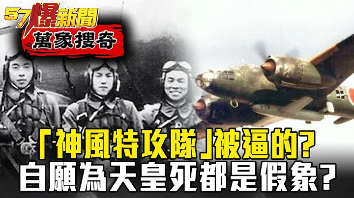 “神风特攻队”被逼的？！让美军胆颤 自愿为天皇死都是假象？！ - 黄创夏【57爆新闻 万象搜奇】 - 天天要闻