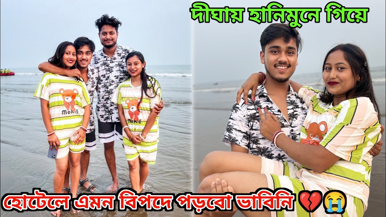 দীঘায় হানিমুনে গিয়ে আমরা হোটেলে এমন বিপদে পড়বো ভাবিনি 💔😭 Bad Experience