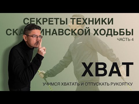 Видео: Секреты техники скандинавской ходьбы. Урок №4. Хват.