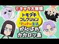 【キャラ崩壊】カカロッ島の愉快な友達コレクション #4