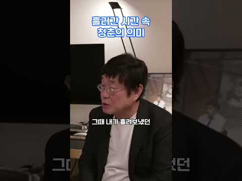 흘러간 시간 속 청춘의 의미 #<strong>김창완</strong>
