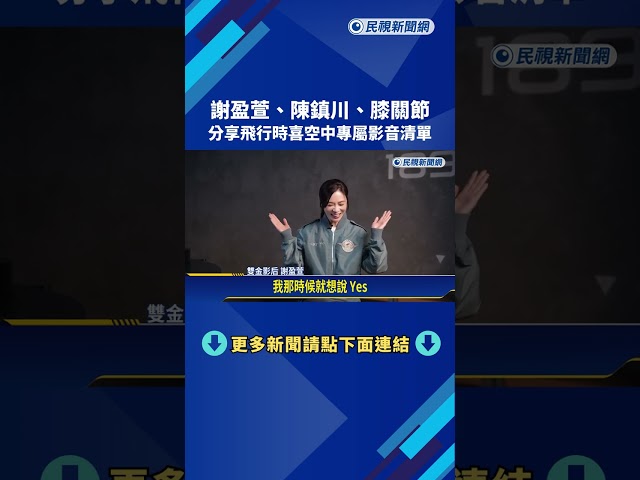 "空中影音"最愛哪一類? 謝盈萱.陳鎮川.膝關節專業分享－民視新聞