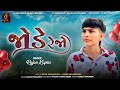 Jode Rejo | Rajan Kapra | જોડે રેજો | Rajan Kapra New Love Song | Sagar Bhuvaji koteshwar