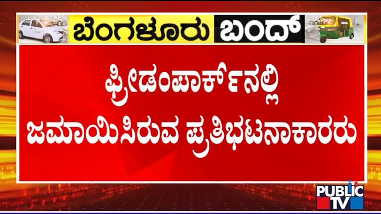 Bengaluru Bandh | Protesters Gather At Freedom Park | Public TV