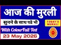 आज की मुरली 23-05-2026 with TEXT | Aaj Ki Murli Madhuban | DAILY MURLI In Hindi |Today Murli Live
