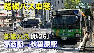 都営バス 車窓 秋26 葛西駅 秋葉原駅 Youtube