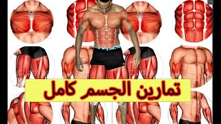 تدريب سيغير جسمك بالكامل في5 أيام منزلي  لجميع عضلات الجسم  مدته 5 دقائق   abs workout home