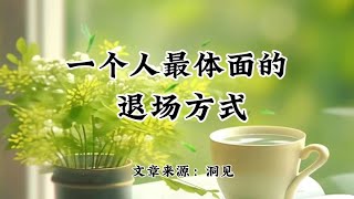 好文推荐：没有不散的宴席，一个人，最体面的退场方式