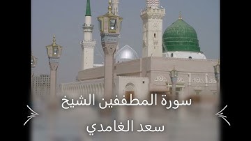 Saad El Ghamidi 083 Al Mutaffifin      سورة المطففين الشيخ سعد الغامدي