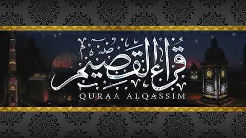 تلاوة من سورة المائدة للقارئ عاصم التويجري