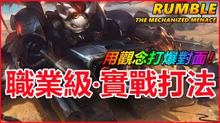 LOL英雄聯盟【藍寶RUMBLE教学】職業級實戰打法、上路觀念理解必學。 #LOL#英雄聯盟#木魚仔