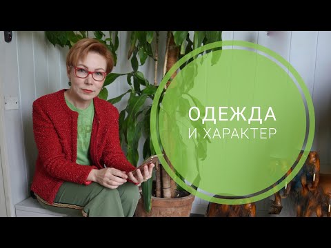 Секрет.  Как по одежде узнать характер человека.