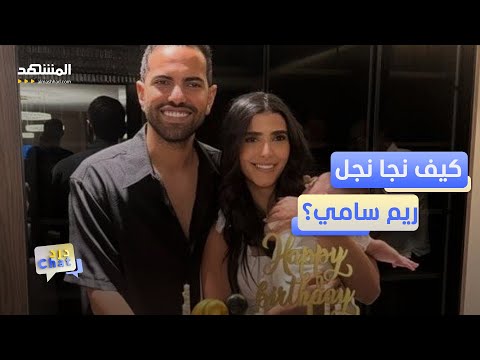 نجا بأعجوبة تفاصيل الساعات العصيبة لإنقاذ نجل ريم سامي دردشات 