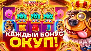 БЕЗУМНАЯ СЕССИЯ В DOG HOUSE ROYAL HUNT!! СЛОВИЛ 3 БОНУСКИ ПОДРЯД!!