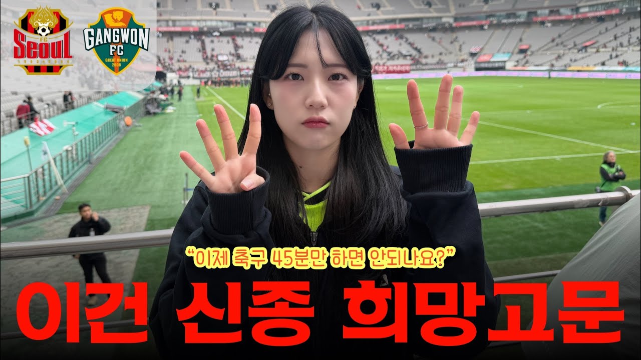 약 주고 병 주고, 또 약 주고 또 병 주고 | 2025 K리그 34R 서울 vs 강원 [K리그 직관 브이로그]