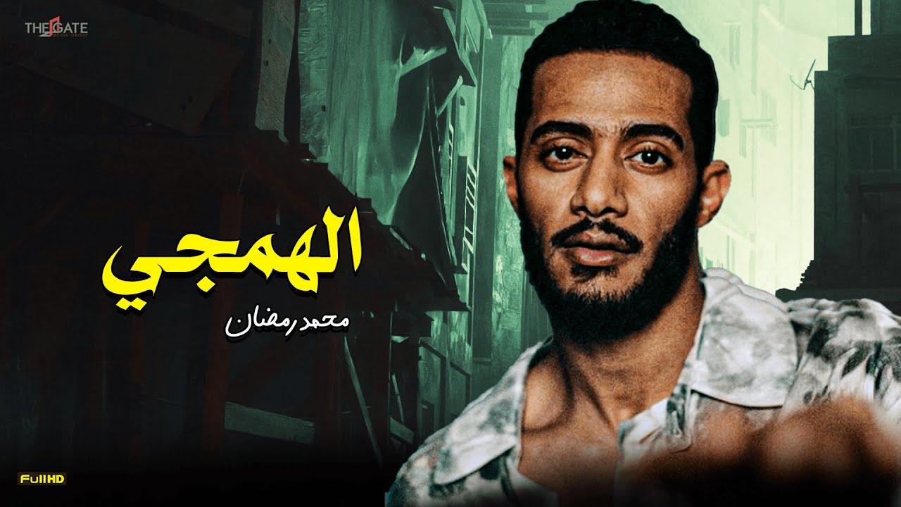 فيلم رأس السنة ?| الفيلم القصيرالهمجي | محمد رمضان 2023 ?