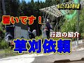 「行政からの紹介」９月２日別荘の草刈り