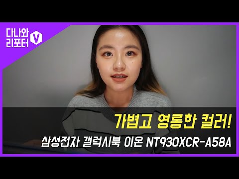 가볍고 영롱한 컬러! 삼성전자 갤럭시북 이온 NT930XCR-A58A [다나와 리포터V 백서향]