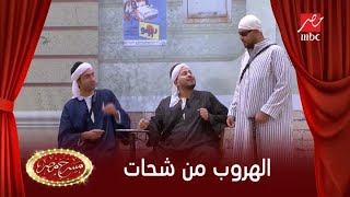 أجمد طريقة للهروب من شحات في مسرح مصر