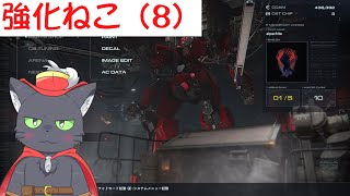 【AC6】強化ねこ（8）【アルパカ Vtuber】