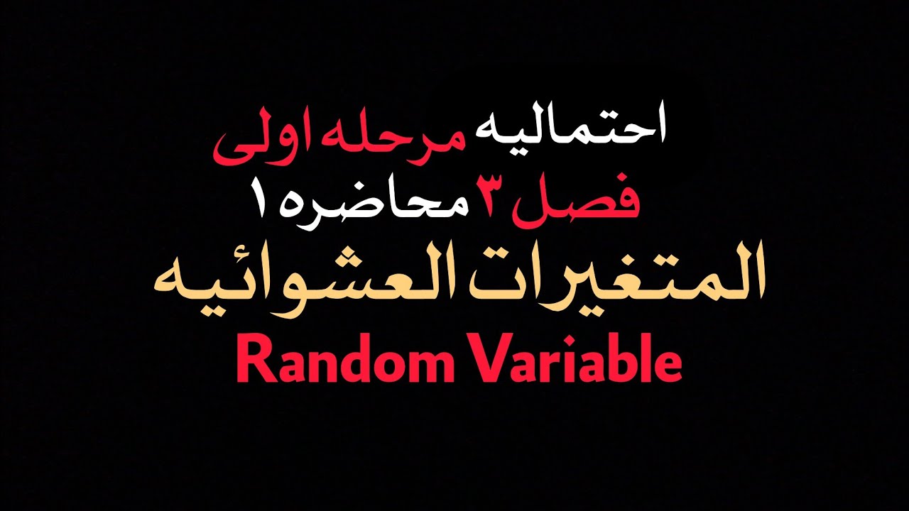 فصل ٣ احتماليه / المتغيرات العشوائيه Random Variable