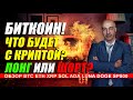 БИТКОИН!! ЧТО БУДЕТ С КРИПТОЙ?? ЛОНГ ИЛИ ШОРТ?? BTC ETH XRP SOL ADA LUNA DOGE SP500