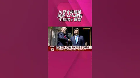 川習會前捷報!美國撤100%關稅 中國延後稀土管制1年恢復買黃豆 最終交川普 習近平拍板｜非凡財經新聞｜20251027 #shorts