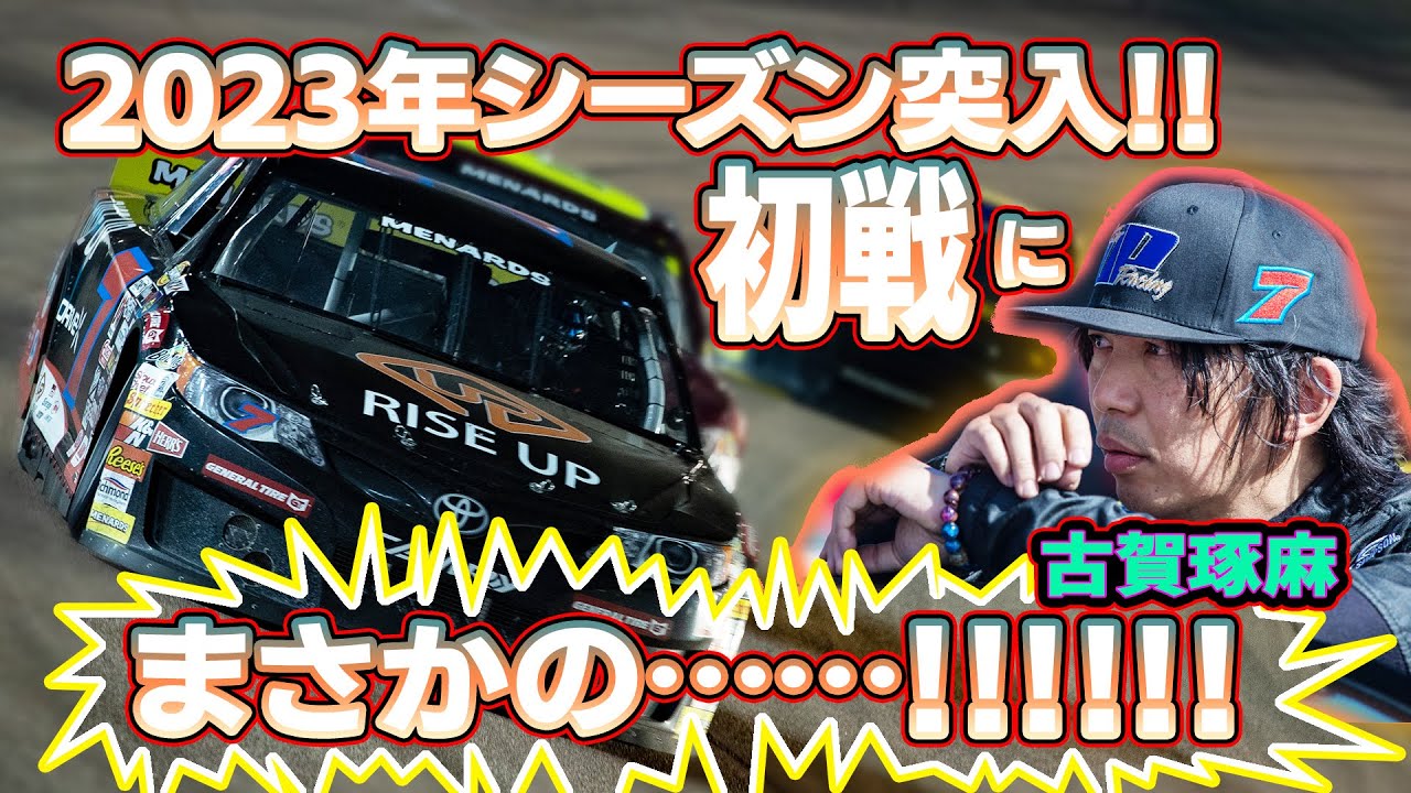 古賀 NASCAR】古賀琢麻が 3月10日にフェニックスで行われた開幕戦に出場