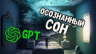 Чат GPT Про Осознанные сны