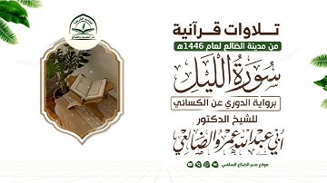 سورة الليل / تلاوة للشيخ الفاضل : عمرو بن علي الأحمدي الضالعي / برواية الدوري عن الكسائي