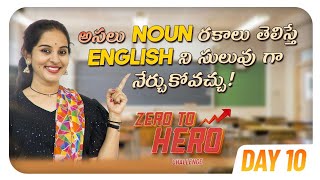 Types of NOUNS | TUBE English | Free Spoken English Classes | Zero to Hero Challenge | Gouthami