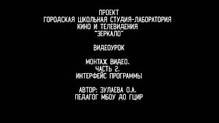 Видеоурок. Монтаж видео для начинающих. Часть 2. Видеоурок. Монтаж видео для начинающих. Часть 2.