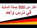 Über 500 deutsche Sätze اكثر من 500 جملة المانية في درس واحد