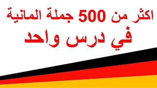 Über 500 deutsche Sätze اكثر من 500 جملة المانية في درس واحد