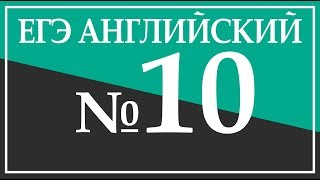 Задание 10. ЕГЭ Английский язык. Чтение.