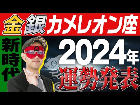 最速未来予報【ゲッターズ飯田】 2024年の運勢を大発表【金のカメレオン座・銀のカメレオン座】#五星三心占い