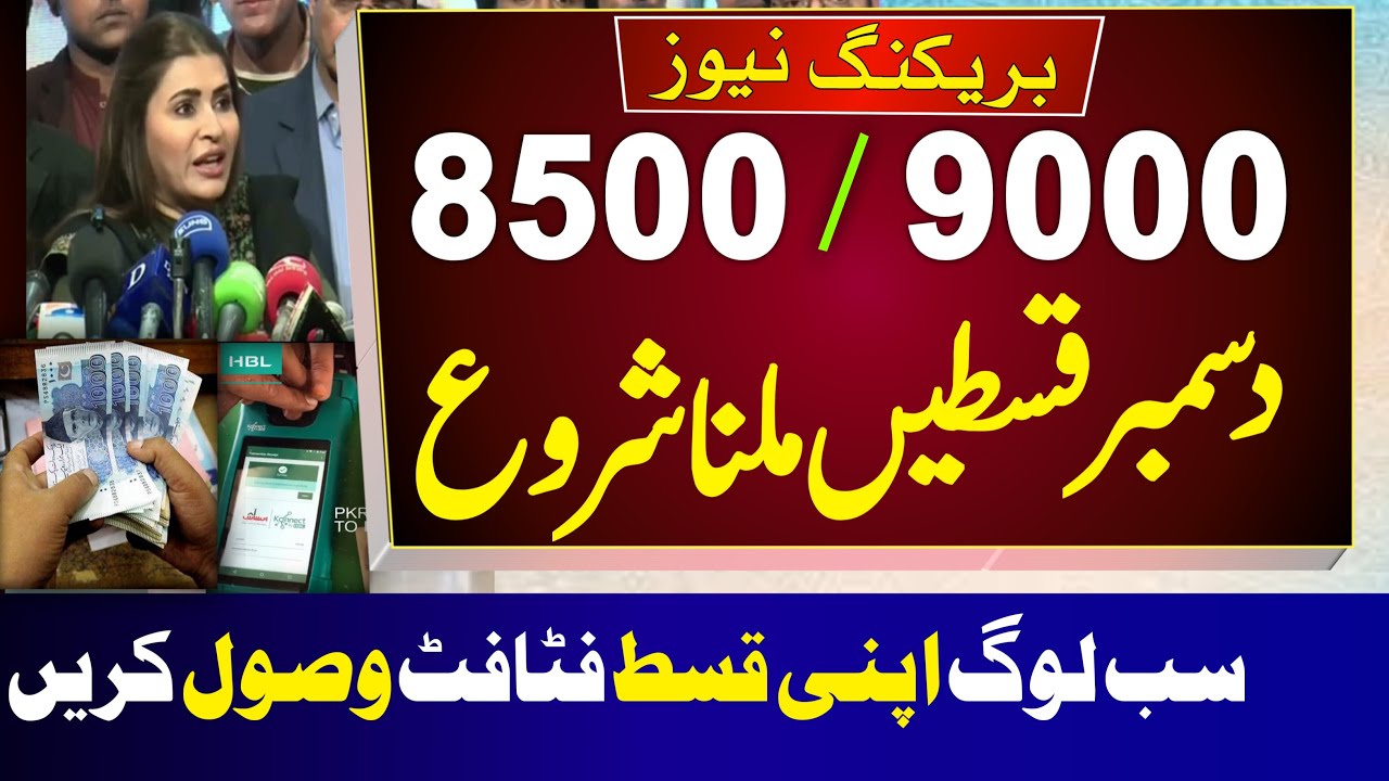 Banzer income support new update | bisp 8500 dec new payment 2023 qist ...