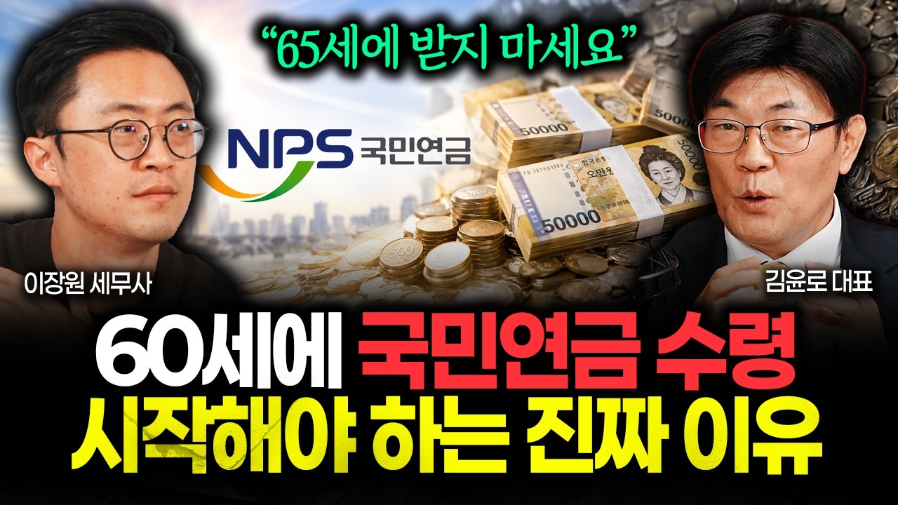 99%가 착각하고 있다 "60세에 받으세요" 국민연금 65세 됐다고 덜컥 받으면 큰일나는 이유 | 김윤로 대표 3부