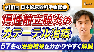 第111回日本泌尿器科学会総会 慢性前立腺炎のカテーテル治療を分かりやすく解説