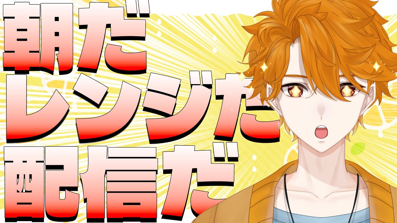 【朝活】朝配信でおはようをたくさん集めたいッ！レンジラジオ【レンジ・みんなの心のビタミン】