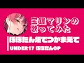 【歌ってみた】ぽぽたん畑でつかまえて/UNDER17 ぽぽたんOP 宝鐘マリンcover【ホロライブ切り抜き】【カバー】【houshoumarine】【hololive sings】【Vtuber】